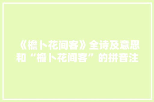 《檐卜花间客》全诗及意思和“檐卜花间客”的拼音注释 诗词鉴赏