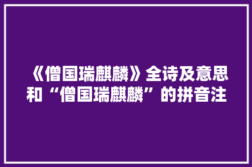 《僧国瑞麒麟》全诗及意思和“僧国瑞麒麟”的拼音注释