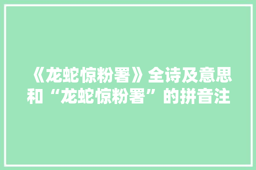 《龙蛇惊粉署》全诗及意思和“龙蛇惊粉署”的拼音注释