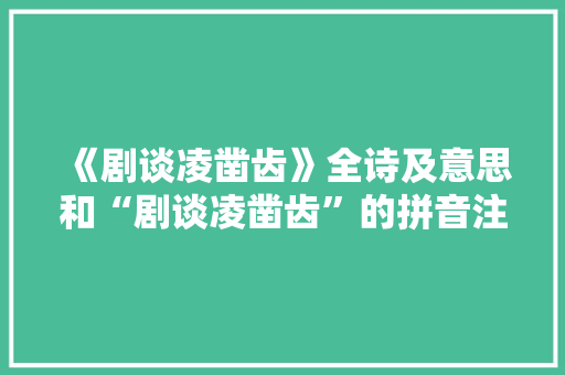 《剧谈凌凿齿》全诗及意思和“剧谈凌凿齿”的拼音注释