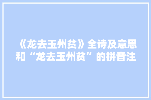 《龙去玉州贫》全诗及意思和“龙去玉州贫”的拼音注释