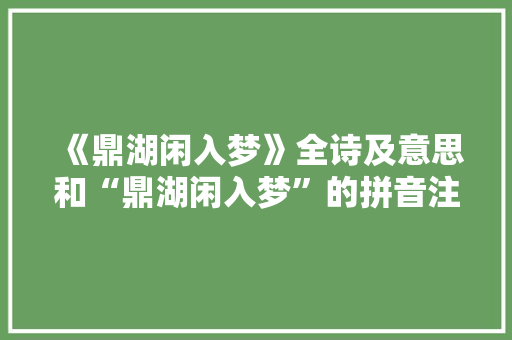 《鼎湖闲入梦》全诗及意思和“鼎湖闲入梦”的拼音注释