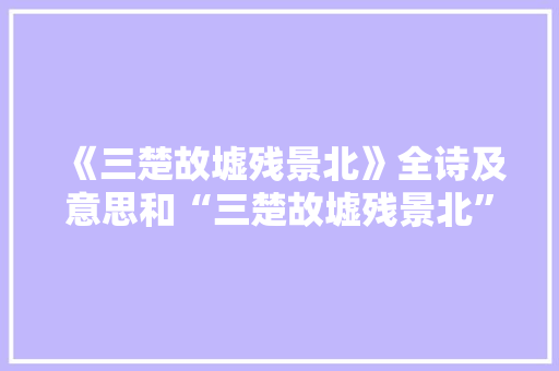 《三楚故墟残景北》全诗及意思和“三楚故墟残景北”的拼音注释