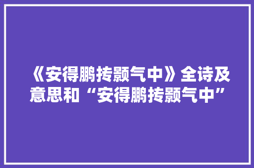 《安得鹏抟颢气中》全诗及意思和“安得鹏抟颢气中”的拼音注释