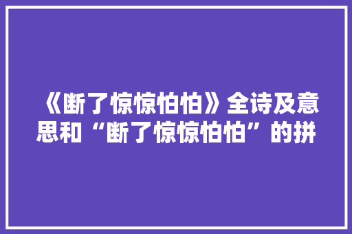 《断了惊惊怕怕》全诗及意思和“断了惊惊怕怕”的拼音注释