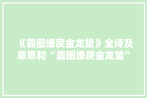 《霸图缭戾金龙蛰》全诗及意思和“霸图缭戾金龙蛰”的拼音注释