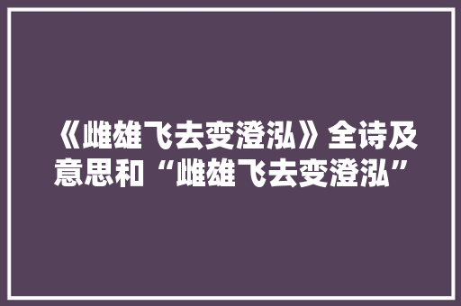 《雌雄飞去变澄泓》全诗及意思和“雌雄飞去变澄泓”的拼音注释 诗词鉴赏