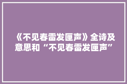 《不见春雷发匣声》全诗及意思和“不见春雷发匣声”的拼音注释