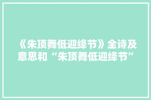 《朱顶舞低迎绛节》全诗及意思和“朱顶舞低迎绛节”的拼音注释 诗词鉴赏