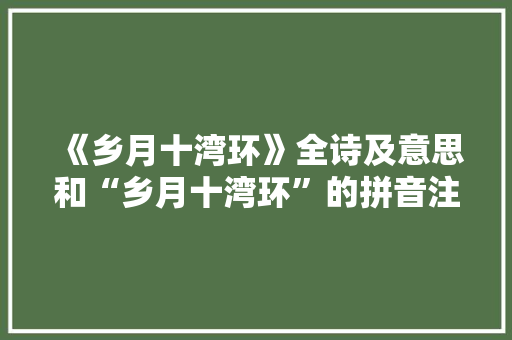 《乡月十湾环》全诗及意思和“乡月十湾环”的拼音注释