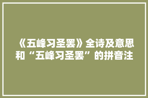 《五峰习圣罢》全诗及意思和“五峰习圣罢”的拼音注释