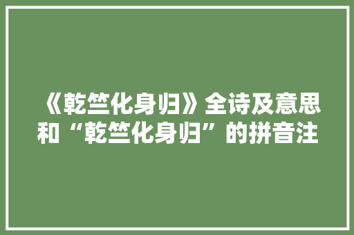 《乾竺化身归》全诗及意思和“乾竺化身归”的拼音注释