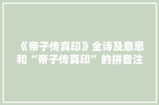 《帝子传真印》全诗及意思和“帝子传真印”的拼音注释