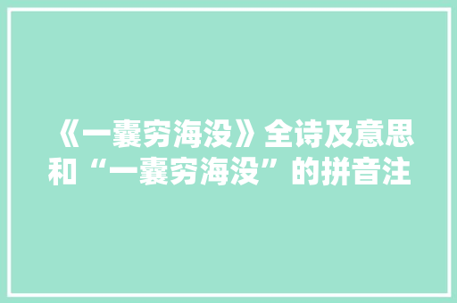 《一囊穷海没》全诗及意思和“一囊穷海没”的拼音注释