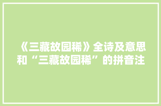 《三藏故园稀》全诗及意思和“三藏故园稀”的拼音注释