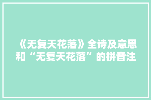 《无复天花落》全诗及意思和“无复天花落”的拼音注释