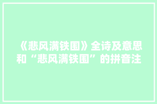 《悲风满铁围》全诗及意思和“悲风满铁围”的拼音注释