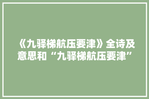 《九驿梯航压要津》全诗及意思和“九驿梯航压要津”的拼音注释