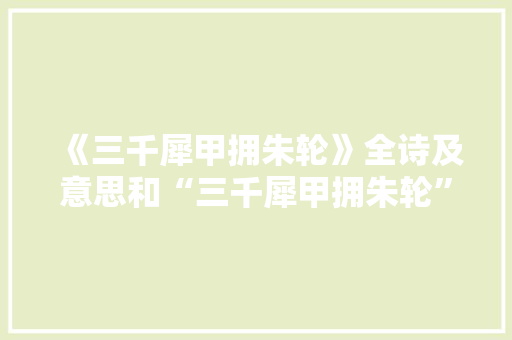 《三千犀甲拥朱轮》全诗及意思和“三千犀甲拥朱轮”的拼音注释