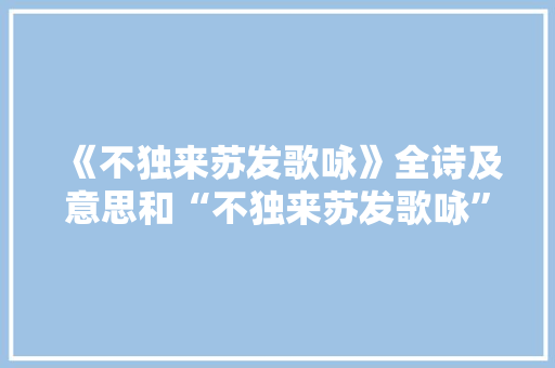 《不独来苏发歌咏》全诗及意思和“不独来苏发歌咏”的拼音注释