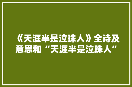 《天涯半是泣珠人》全诗及意思和“天涯半是泣珠人”的拼音注释