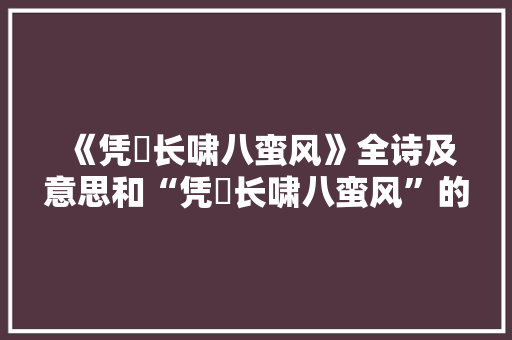 《凭蜺长啸八蛮风》全诗及意思和“凭蜺长啸八蛮风”的拼音注释