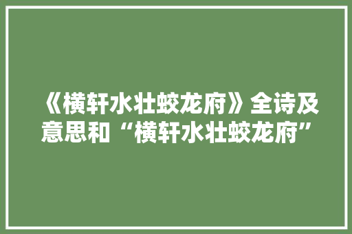 《横轩水壮蛟龙府》全诗及意思和“横轩水壮蛟龙府”的拼音注释