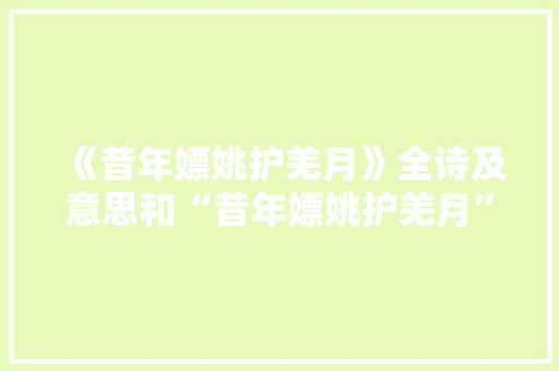 《昔年嫖姚护羌月》全诗及意思和“昔年嫖姚护羌月”的拼音注释