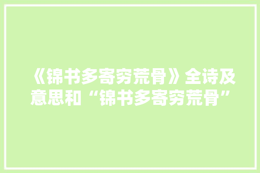 《锦书多寄穷荒骨》全诗及意思和“锦书多寄穷荒骨”的拼音注释