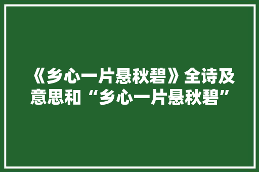 《乡心一片悬秋碧》全诗及意思和“乡心一片悬秋碧”的拼音注释 诗词鉴赏