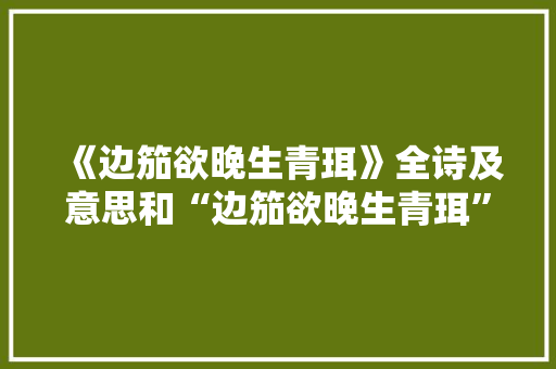 《边笳欲晚生青珥》全诗及意思和“边笳欲晚生青珥”的拼音注释