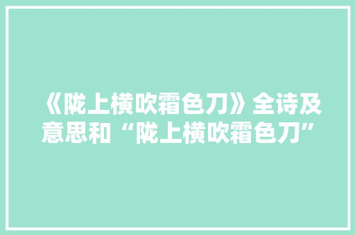 《陇上横吹霜色刀》全诗及意思和“陇上横吹霜色刀”的拼音注释
