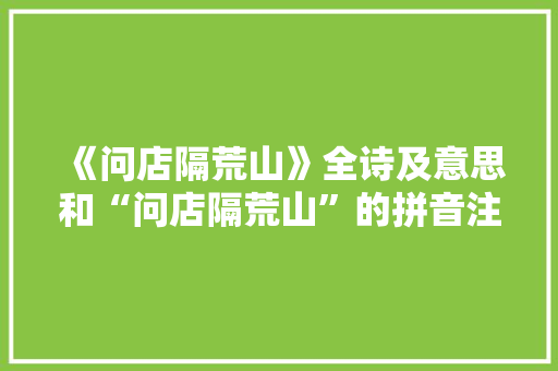《问店隔荒山》全诗及意思和“问店隔荒山”的拼音注释 诗词鉴赏