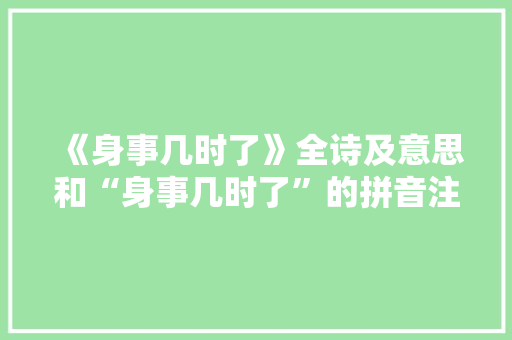 《身事几时了》全诗及意思和“身事几时了”的拼音注释