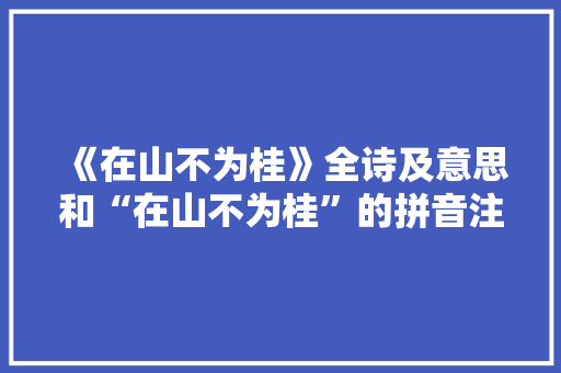 《在山不为桂》全诗及意思和“在山不为桂”的拼音注释 诗词鉴赏