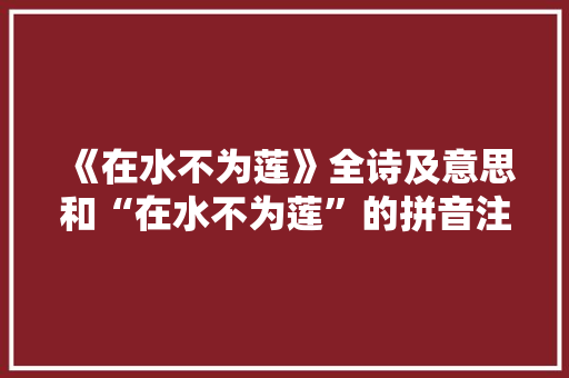 《在水不为莲》全诗及意思和“在水不为莲”的拼音注释 诗词鉴赏