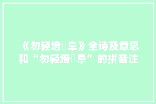 《勿轻培塿阜》全诗及意思和“勿轻培塿阜”的拼音注释 诗词鉴赏