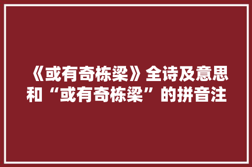 《或有奇栋梁》全诗及意思和“或有奇栋梁”的拼音注释
