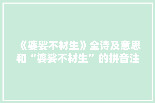 《婆娑不材生》全诗及意思和“婆娑不材生”的拼音注释