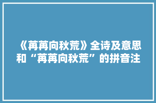 《苒苒向秋荒》全诗及意思和“苒苒向秋荒”的拼音注释
