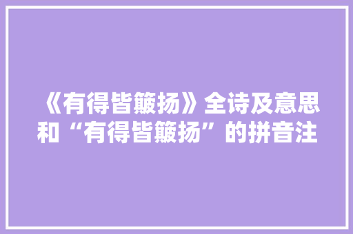 《有得皆簸扬》全诗及意思和“有得皆簸扬”的拼音注释