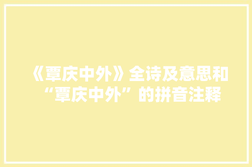 《覃庆中外》全诗及意思和“覃庆中外”的拼音注释