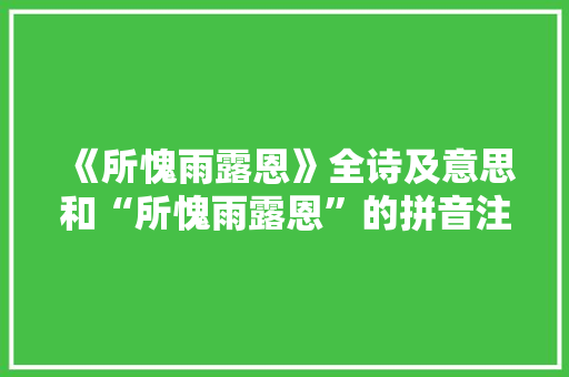 《所愧雨露恩》全诗及意思和“所愧雨露恩”的拼音注释