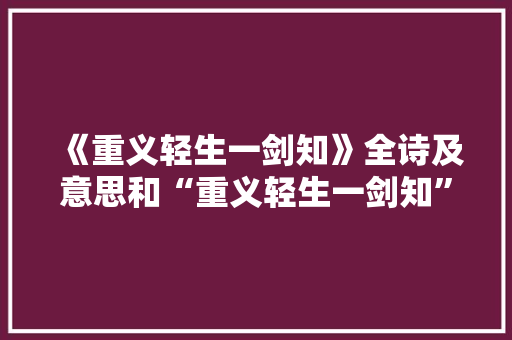 《重义轻生一剑知》全诗及意思和“重义轻生一剑知”的拼音注释