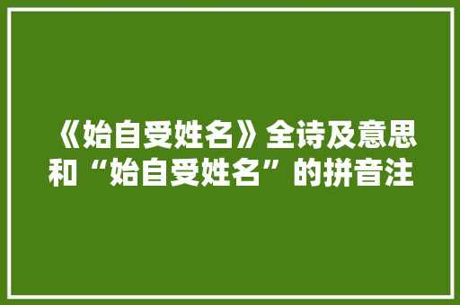 《始自受姓名》全诗及意思和“始自受姓名”的拼音注释