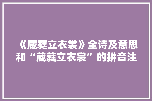 《葳蕤立衣裳》全诗及意思和“葳蕤立衣裳”的拼音注释 诗词鉴赏