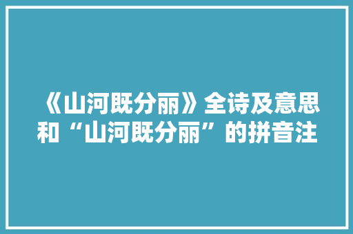 《山河既分丽》全诗及意思和“山河既分丽”的拼音注释