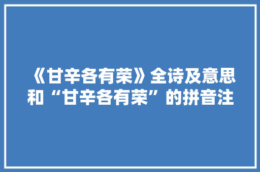 《甘辛各有荣》全诗及意思和“甘辛各有荣”的拼音注释 诗词鉴赏