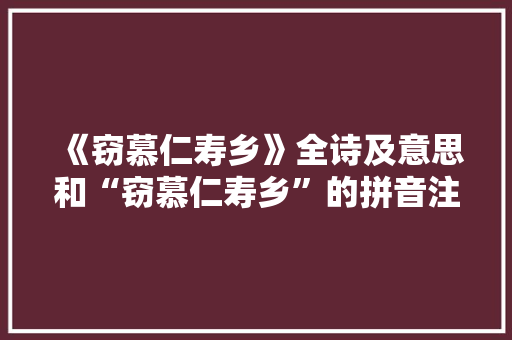 《窃慕仁寿乡》全诗及意思和“窃慕仁寿乡”的拼音注释