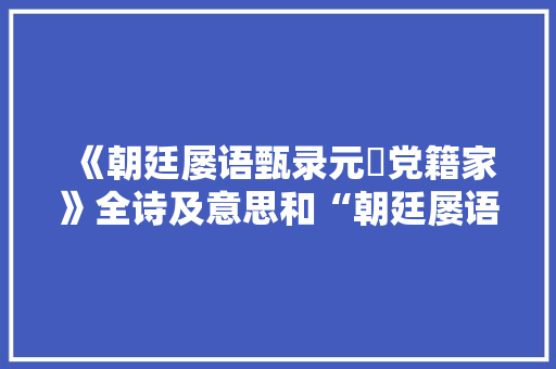 《朝廷屡语甄录元祐党籍家》全诗及意思和“朝廷屡语甄录元祐党籍家”的拼音注释